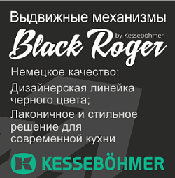 Серия фурнитуры "Black Roger"